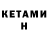 КЕТАМИН ketamine norma berja
